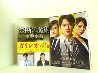 東野圭吾 ガリレオシリーズ 加藤恭一郎シリーズ 関連本 45冊 東野圭吾 ガリレオシリーズ 加藤恭一郎シリーズ 関連本 45冊