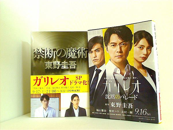 本セット ガリレオ シリーズ 文春文庫 東野 圭吾 2点。帯付属
