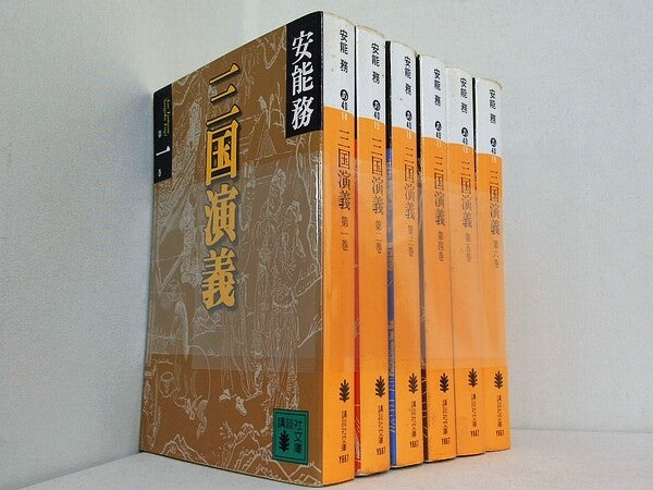 三国演義 安能 務 １巻-６巻。