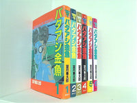 バタアシ金魚  望月 峯太郎 １巻-６巻。