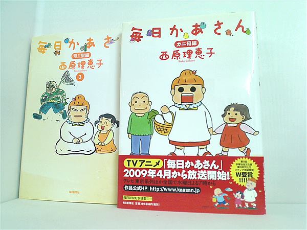 本セット 毎日かあさん 西原 理恵子 1巻,3巻。一部の巻に帯付属