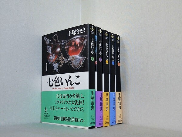 七色いんこ 手塚治虫 秋田文庫 １巻-５巻。全ての巻に帯付属。
