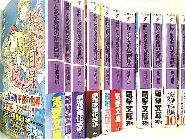 本セット 新約 とある魔術の禁書目録 電撃文庫 鎌池和馬 1巻-11巻