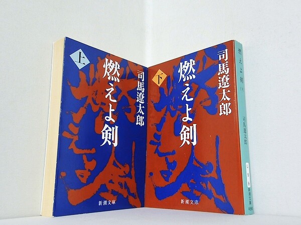 燃えよ剣 新潮文庫 司馬 遼太郎 上下巻。