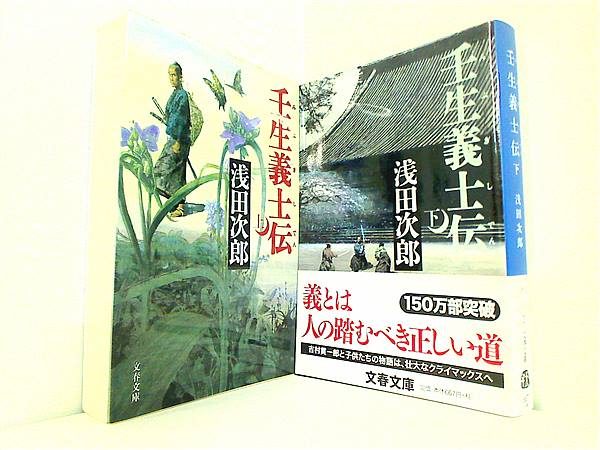 本セット 壬生義士伝 文春文庫 浅田 次郎 上下巻。一部の巻に帯付属。 – AOBADO オンラインストア