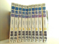 本セット 寄生獣 岩明 均 1巻-10巻。 – AOBADO オンラインストア