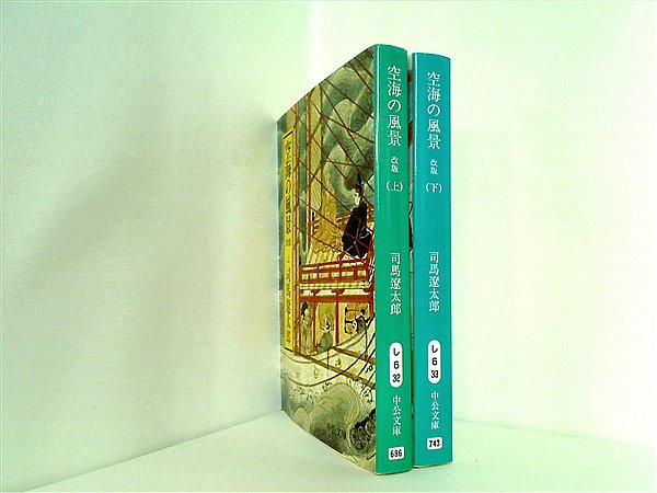 本セット 空海の風景 中公文庫 司馬 遼太郎 上下巻。 – AOBADO 