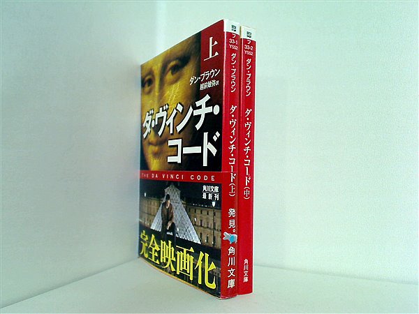 本セット ダ・ヴィンチ・コード 角川文庫 ダン・ブラウン 上中巻。一部