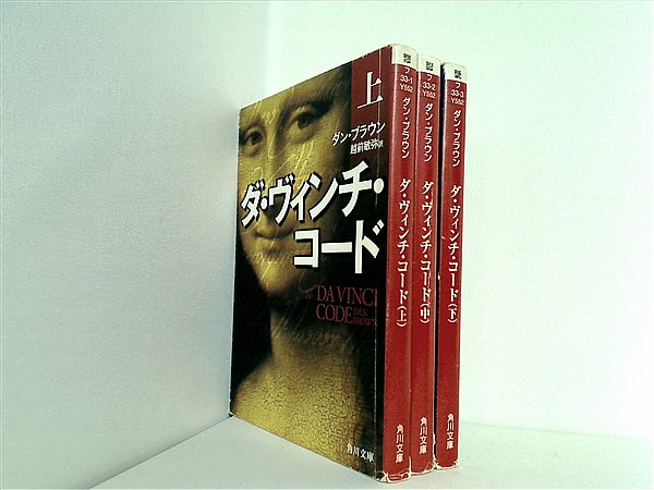 本セット ダ・ヴィンチ・コード 角川文庫 ダン・ブラウン 上中下巻