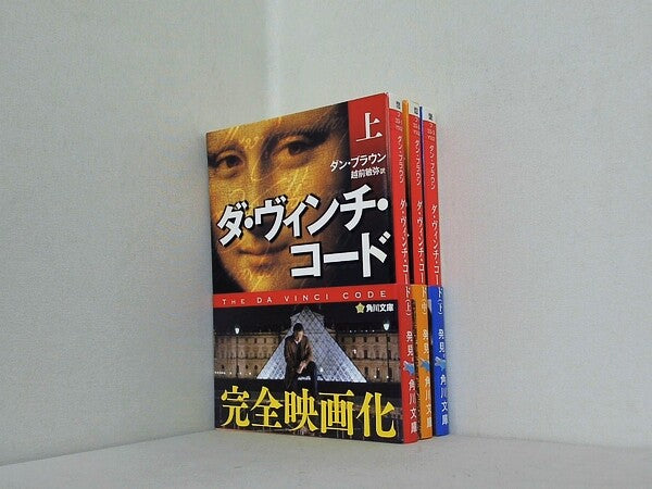ダ・ヴィンチ・コード 角川文庫 ダン・ブラウン 上中下巻。全ての巻に帯付属。