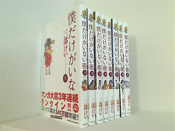 【中古】僕だけがいない街 コミック 1-7巻セット (カドカワコミックス・エース) Amazon.co.jp: 僕だけがいない街 (7) (角川コミックス・エース) : 三部