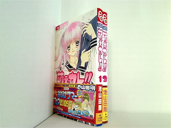 萌えカレ！！ フラワーコミックス 池山田 剛 １巻,３巻。全ての巻に帯付属。