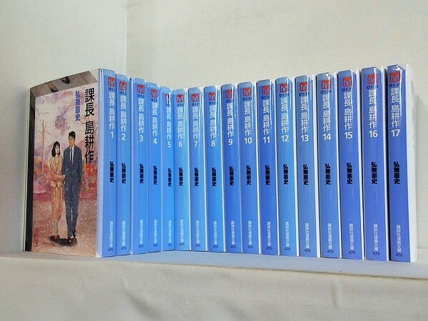 課長 島耕作 講談社漫画文庫 弘兼 憲史 １巻-１７巻。