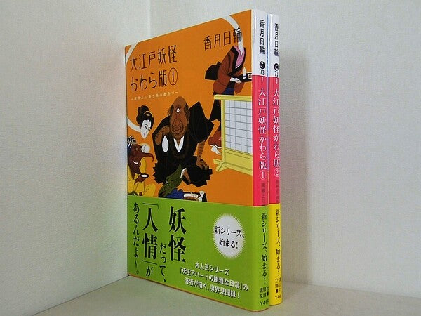 大江戸妖怪かわら版 講談社文庫 香月 日輪 １巻-２巻。全ての巻に帯付属。