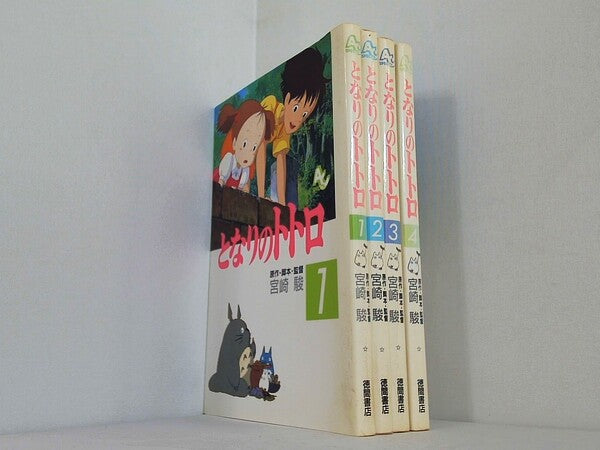 となりのトトロ アニメージュコミックススペシャル 宮崎 駿 １巻-４巻。