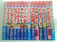 本セット 学習漫画 世界の伝記 集英社 14点。一部の巻に帯付属