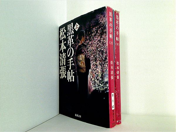 黒革の手帖 新潮文庫 松本 清張 上下巻。