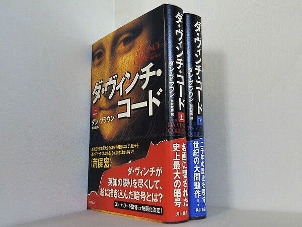 ダ・ヴィンチ・コード  ダン・ブラウン 越前 敏弥 上下巻。全ての巻に帯付属。