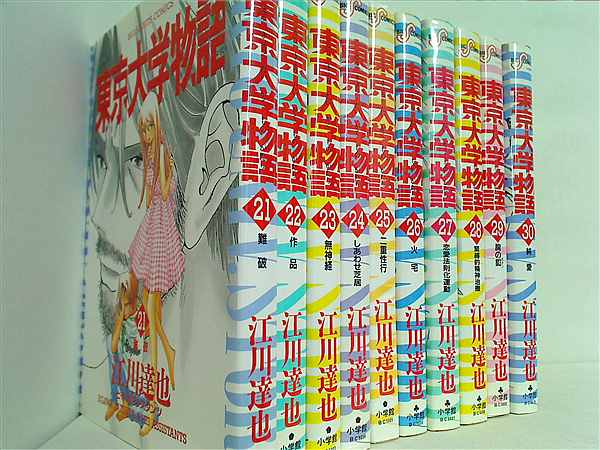 本セット 東京大学物語 ビッグコミックス 江川 達也 21巻-30