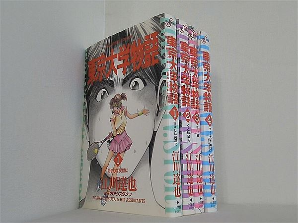 東京大学物語 ビッグコミックス 江川 達也 １巻-４巻。