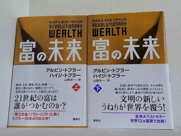 富の未来 A. トフラー H. トフラー 上下巻。全ての巻に帯付属。