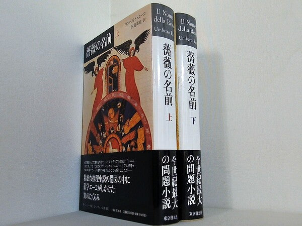薔薇の名前  ウンベルト エーコ 上下巻。全ての巻に帯付属。