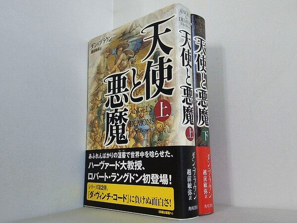 天使と悪魔  ダン ブラウン 越前 敏弥 上下巻。全ての巻に帯付属。