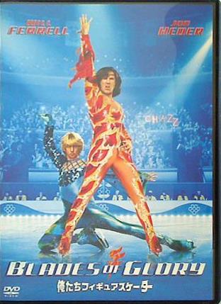 俺たちフィギュアスケーター ウィル・フェレル ジョン・ヘダー