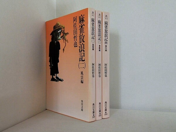 麻雀放浪記 角川文庫 阿佐田 哲也 ２巻-４巻。