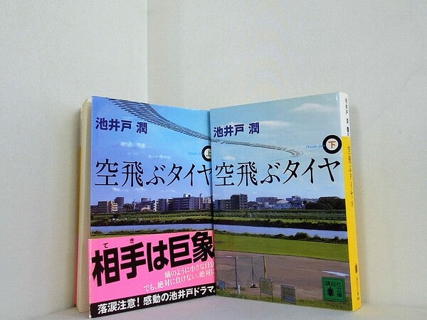 空飛ぶタイヤ 講談社文庫 池井戸 潤 上下巻。一部の巻に帯付属。