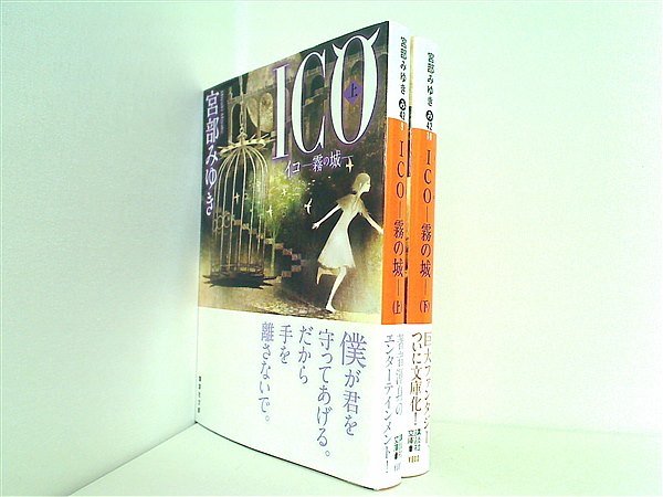 ICO 霧の城 講談社文庫 宮部 みゆき 上下巻。全ての巻に帯付属。