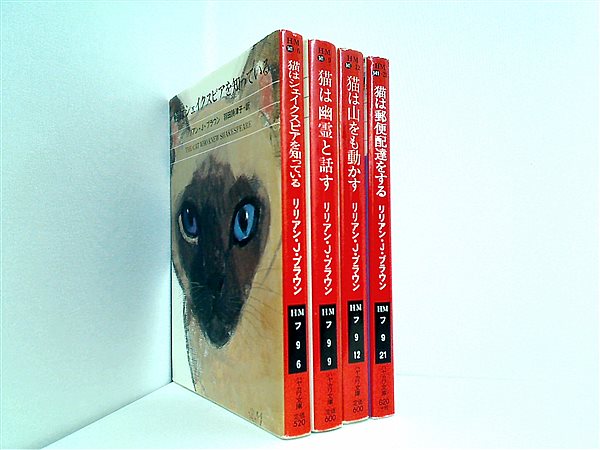 本セット シャム猫ココ シリーズ ハヤカワ・ミステリ文庫 リリアン・J 
