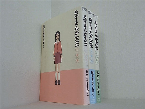 あずまんが大王 年生 シリーズ 少年サンデーコミックススペシャル あずま きよひこ １年生-３年生。