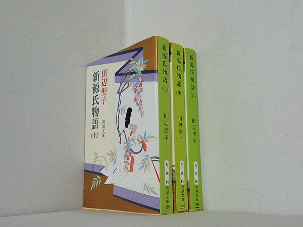 新源氏物語 新潮文庫 田辺 聖子 上中下巻。