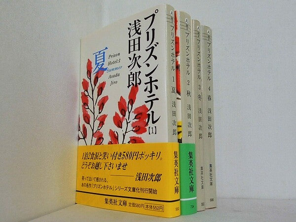 プリズンホテル 集英社文庫 浅田 次郎 １巻-４巻。一部の巻に帯付属。