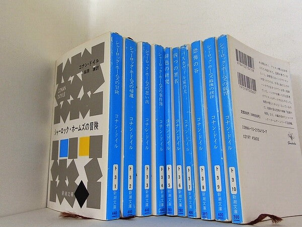 シャーロック・ホームズ シリーズ 新潮文庫 コナン ドイル １０点。