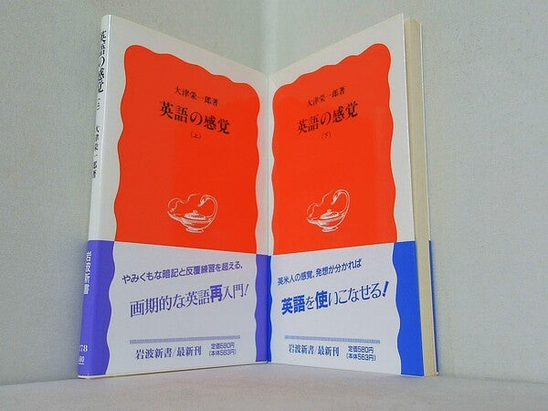 英語の感覚  大津 栄一郎 上下巻。全ての巻に帯付属。