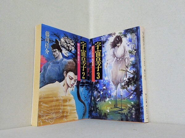 宇宙皇子 うつのみこ 地上編 角川文庫 藤川 桂介 ２巻-３巻。
