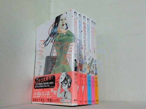 能面女子の花子さん  織田 涼 １巻-６巻。2-6巻未開封品。全ての巻に帯付属。