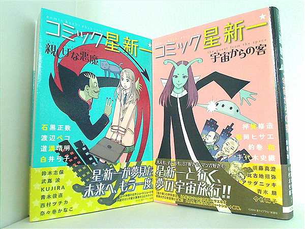 本セット コミック☆星新一 シリーズ 星 新一 志村 貴子 小田 ひで次