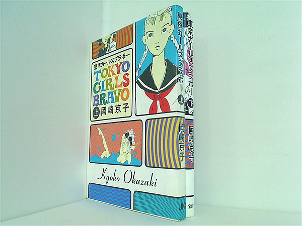 Book set: Tokyo Girls Bravo Okazaki Kyoko, volumes 1 and 2