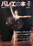 季刊 バレエの本 1995年spring No.11