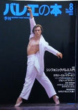 季刊 バレエの本 1994年 summer No.8
