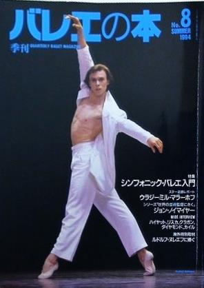 季刊 バレエの本 1994年 summer No.8
