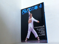 季刊 バレエの本 1994年 summer No.8