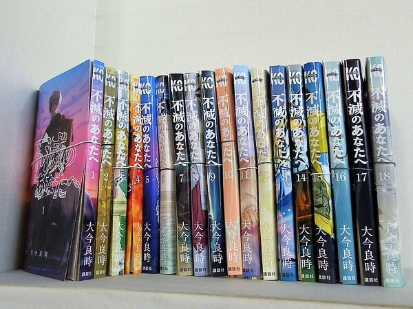 不滅のあなたへ 講談社コミックス 大今 良時 １巻-１８巻。裁断済。