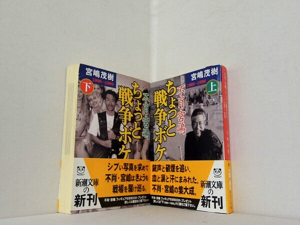 不肖・宮嶋ちょっと戦争ボケ 新潮文庫 宮嶋 茂樹 上下巻。全ての巻に帯付属。