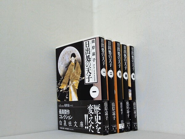 日出処の天子 白泉社文庫 山岸 凉子 １巻-５巻。一部の巻に帯付属。