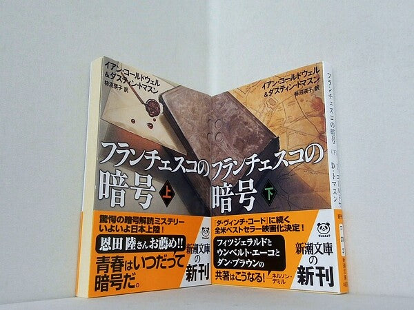 フランチェスコの暗号 新潮文庫 イアン コールドウェル ダスティン トマスン 上下巻。全ての巻に帯付属。