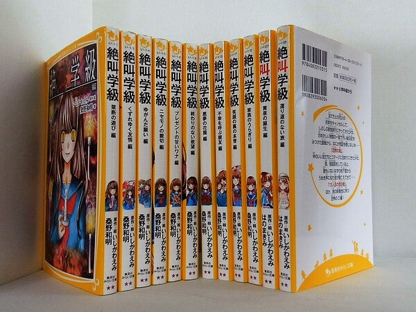 絶叫学級 集英社みらい文庫 いしかわ えみ 桑野 和明 １２点。